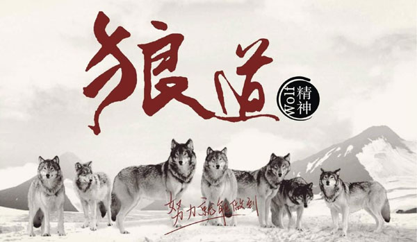 學(xué)習(xí)狼道精神，做好垃圾桶銷售工作